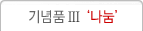 기념품Ⅲ나눔