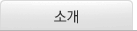 소개