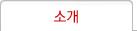 소개