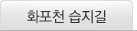 화포천 습지길