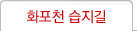 화포천 습지길