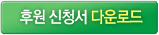 후원신청하기