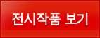 전시작품보기