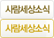 사람세상소식