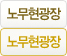 노무현광장