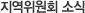 지역위원회 소식