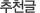 추천글